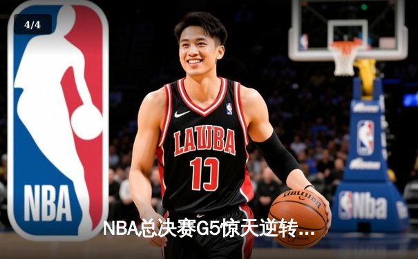 NBA总决赛G5惊天逆转！丹佛掘金主场加时险胜迈阿密热火，约基奇狂砍41+13+8 - 4