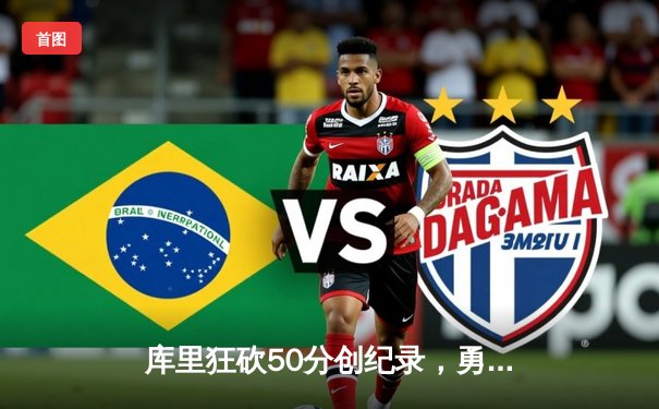 库里狂砍50分创纪录，勇士加时险胜凯尔特人扳平总决赛