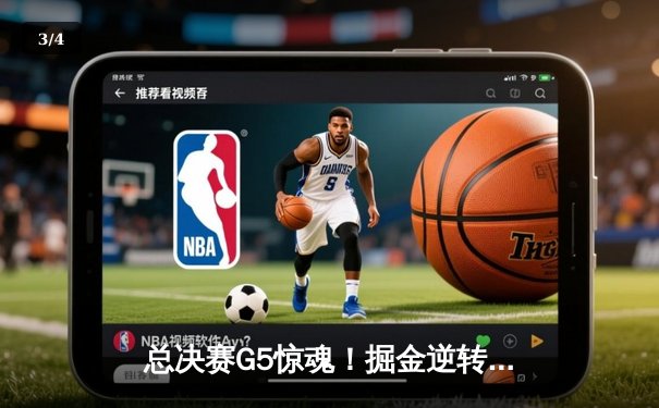 总决赛G5惊魂！掘金逆转森林狼晋级西决，约基奇40+13+7统治加时 - 3