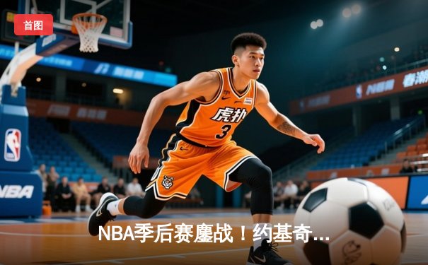 NBA季后赛鏖战！约基奇30+14+7率掘金险胜森林狼，系列赛战成3-3平