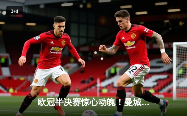 欧冠半决赛惊心动魄！曼城4-3逆转皇马，哈兰德双响德布劳内绝杀 - 3