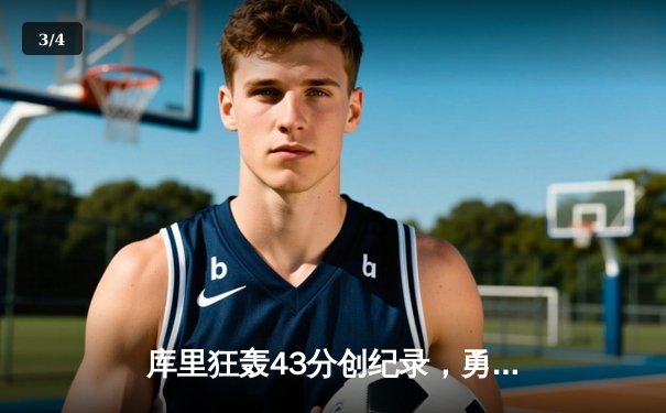 库里狂轰43分创纪录，勇士加时险胜绿军终结三连败 - 3