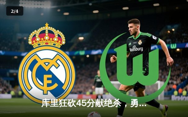 库里狂砍45分献绝杀，勇士加时险胜凯尔特人夺赛点 - 2