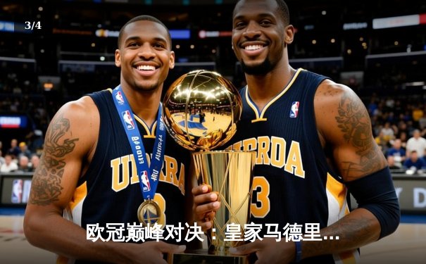 欧冠巅峰对决：皇家马德里逆转绝杀曼城，本泽马加时点射定江山 - 3