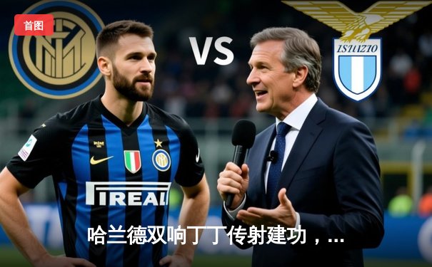 哈兰德双响丁丁传射建功，曼城5-1横扫富勒姆豪取英超八连胜