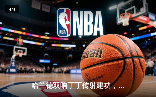 哈兰德双响丁丁传射建功，曼城5-1横扫富勒姆豪取英超八连胜 - 4