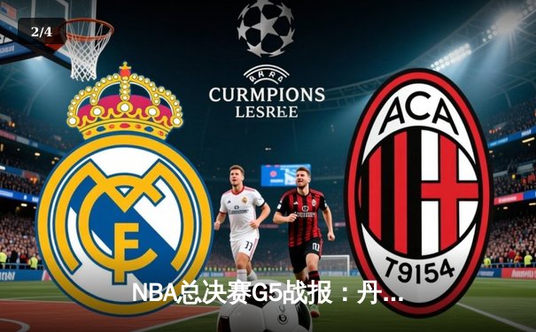 NBA总决赛G5战报：丹佛掘金逆转热火夺赛点 约基奇狂砍41+11主宰比赛 - 2