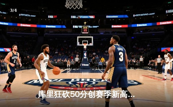 库里狂砍50分创赛季新高，勇士加时险胜国王锁定西部第八 - 3