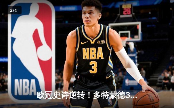 欧冠史诗逆转！多特蒙德3-2绝杀马竞晋级四强，布兰特传射建功 - 2