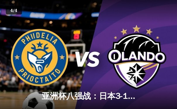 亚洲杯八强战：日本3-1逆转巴林，久保建英传射建功，上田绮世梅开二度 - 4