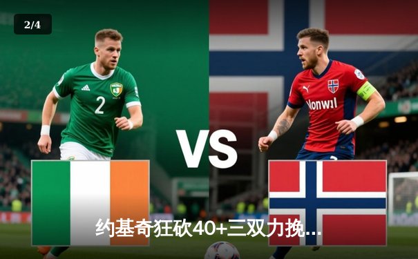 约基奇狂砍40+三双力挽狂澜，掘金加时险胜森林狼扳平系列赛 - 2