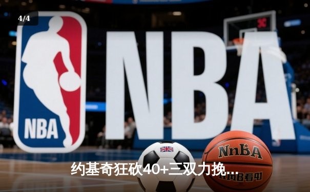 约基奇狂砍40+三双力挽狂澜，掘金加时险胜森林狼扳平系列赛 - 4
