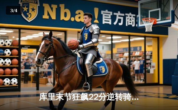 库里末节狂飙22分逆转骑士，勇士主场加时险胜保持西部前六 - 3