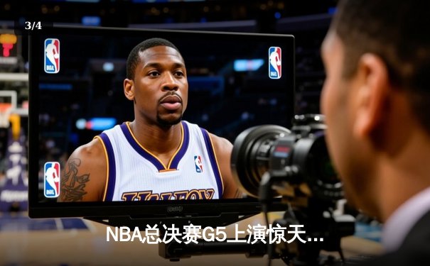 NBA总决赛G5上演惊天逆转 丹佛掘金加时险胜迈阿密热火夺赛点 - 3