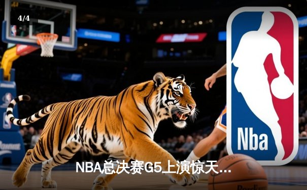 NBA总决赛G5上演惊天逆转 丹佛掘金加时险胜迈阿密热火夺赛点 - 4