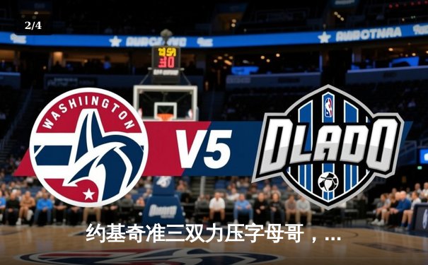 约基奇准三双力压字母哥，掘金主场加时险胜雄鹿迎六连胜 - 2