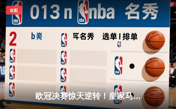 欧冠决赛惊天逆转！皇家马德里加时赛3-2力克拜仁慕尼黑，维尼修斯绝杀封王