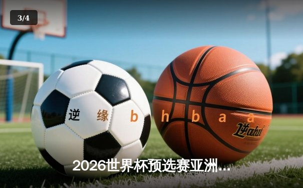 2026世界杯预选赛亚洲区激战：日本队4-1大胜澳大利亚，三笘薰独造三球闪耀全场 - 3