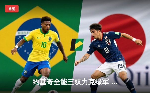 约基奇全能三双力克绿军 掘金主场123-117捍卫西部榜首