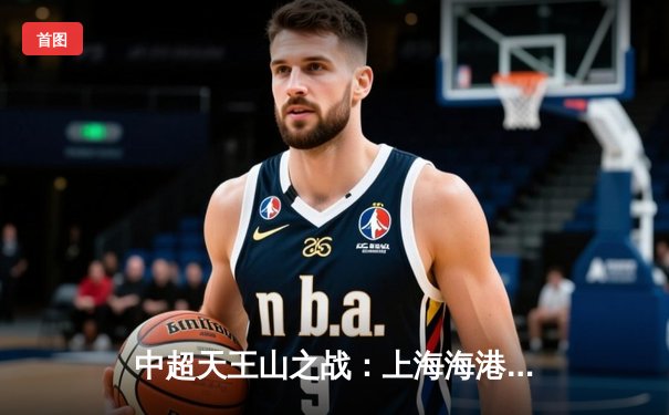 中超天王山之战：上海海港3-2绝杀山东泰山，武磊双响锁定胜局