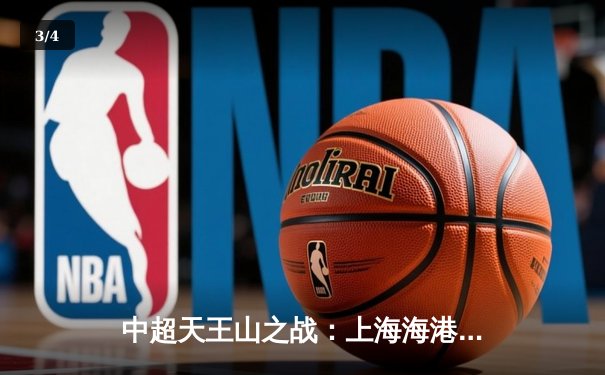 中超天王山之战：上海海港3-2绝杀山东泰山，武磊双响锁定胜局 - 3