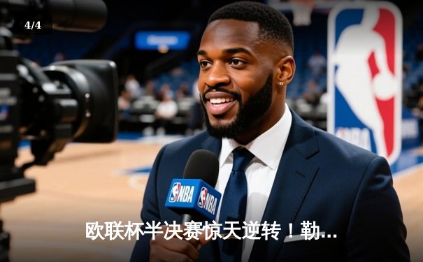 欧联杯半决赛惊天逆转！勒沃库森97分钟绝平，赛季不败纪录延续至48场 - 4