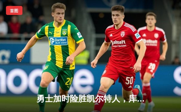 勇士加时险胜凯尔特人，库里狂砍43分率队完成20分逆转