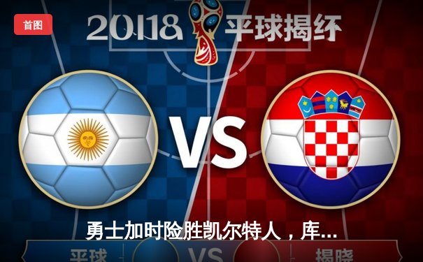 勇士加时险胜凯尔特人，库里狂砍43分率队完成20分逆转