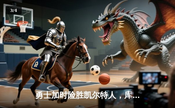 勇士加时险胜凯尔特人，库里狂砍43分率队完成20分逆转 - 3