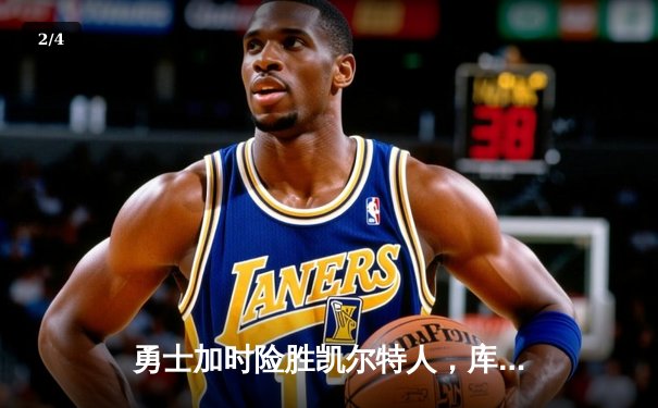 勇士加时险胜凯尔特人，库里狂砍43分率队完成20分逆转 - 2