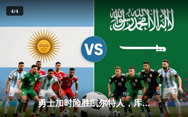 勇士加时险胜凯尔特人，库里狂砍43分率队捍卫主场 - 4