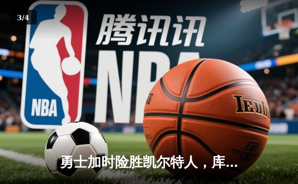 勇士加时险胜凯尔特人，库里狂砍43分刷新总决赛纪录 - 3