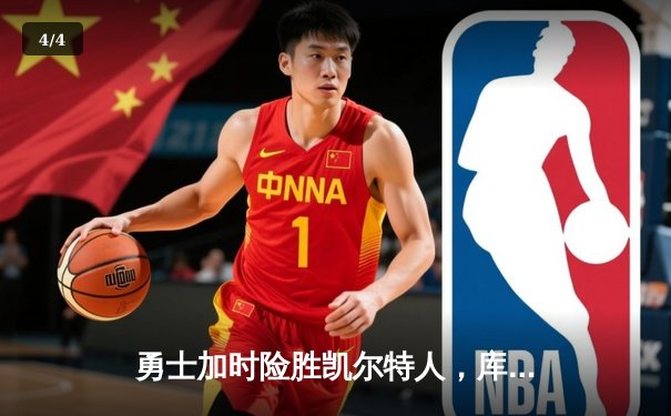 勇士加时险胜凯尔特人，库里狂砍43分率队完成16分逆转 - 4