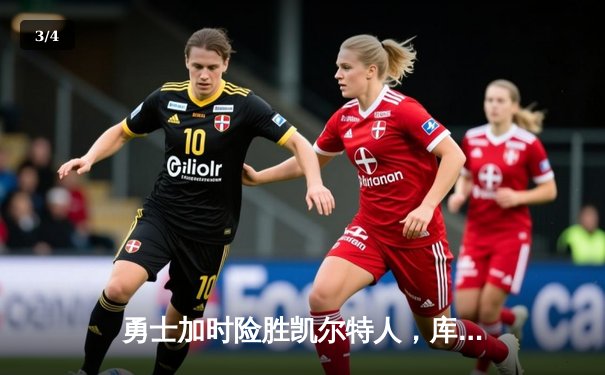 勇士加时险胜凯尔特人，库里狂砍43分率队完成16分逆转 - 3