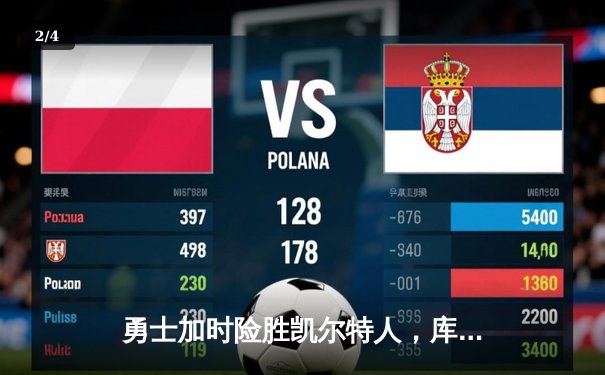 勇士加时险胜凯尔特人，库里狂砍43分率队完成16分逆转 - 2