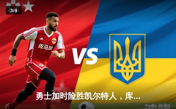 勇士加时险胜凯尔特人，库里狂砍43分率队完成16分逆转 - 3